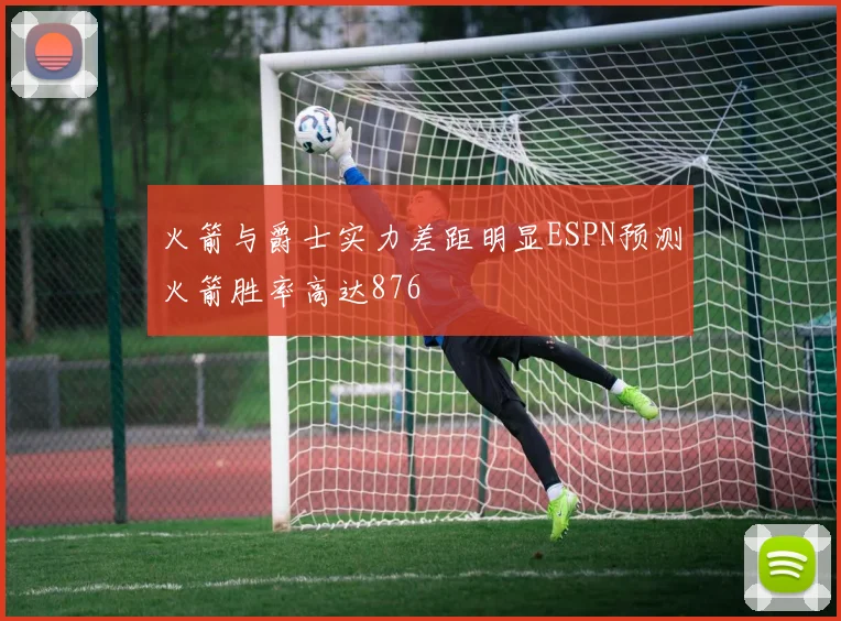 火箭与爵士实力差距明显ESPN预测火箭胜率高达876