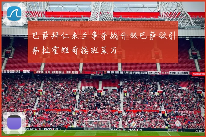 巴萨拜仁米兰争夺战升级巴萨欲引弗拉霍维奇接班莱万