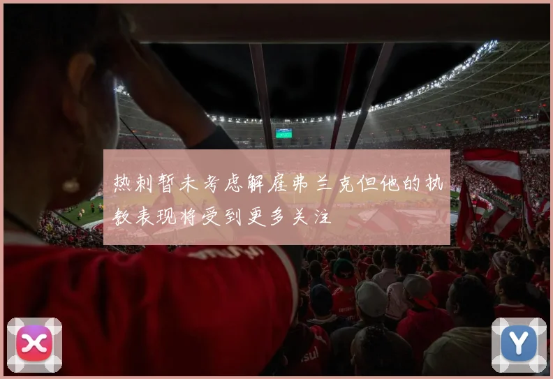 热刺暂未考虑解雇弗兰克但他的执教表现将受到更多关注