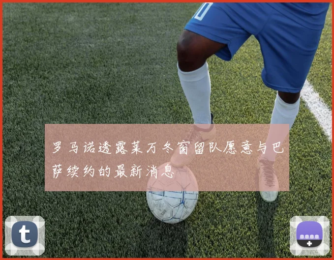 罗马诺透露莱万冬窗留队愿意与巴萨续约的最新消息