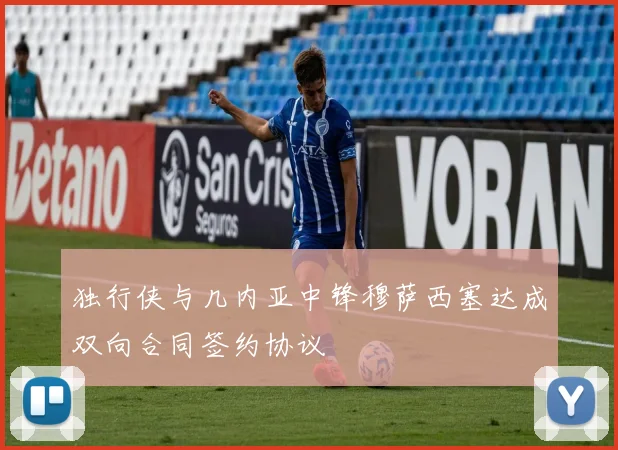 独行侠与几内亚中锋穆萨西塞达成双向合同签约协议