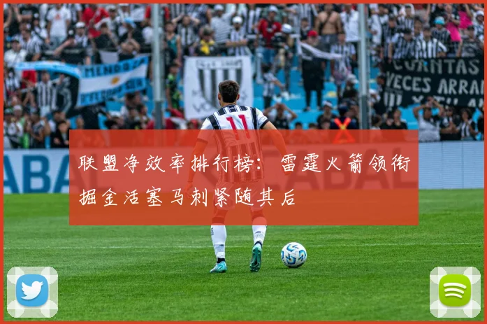 联盟净效率排行榜：雷霆火箭领衔掘金活塞马刺紧随其后