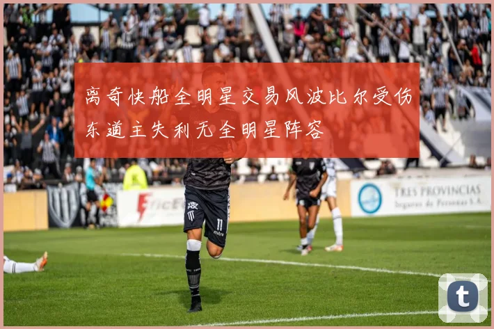 离奇快船全明星交易风波比尔受伤东道主失利无全明星阵容