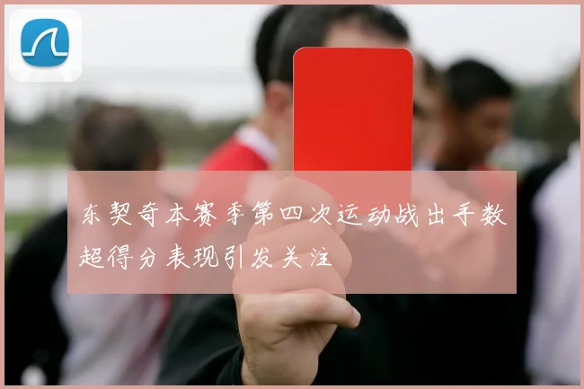 东契奇本赛季第四次运动战出手数超得分表现引发关注