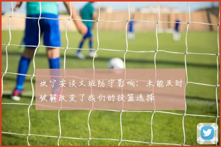 坎宁安谈文班防守影响：未能及时破解改变了我们的投篮选择