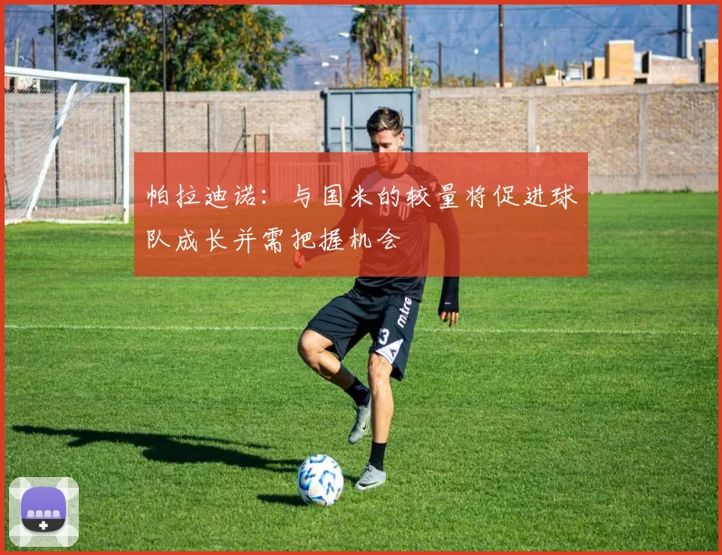 帕拉迪诺：与国米的较量将促进球队成长并需把握机会