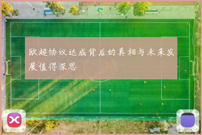 欧超协议达成背后的真相与未来发展值得深思